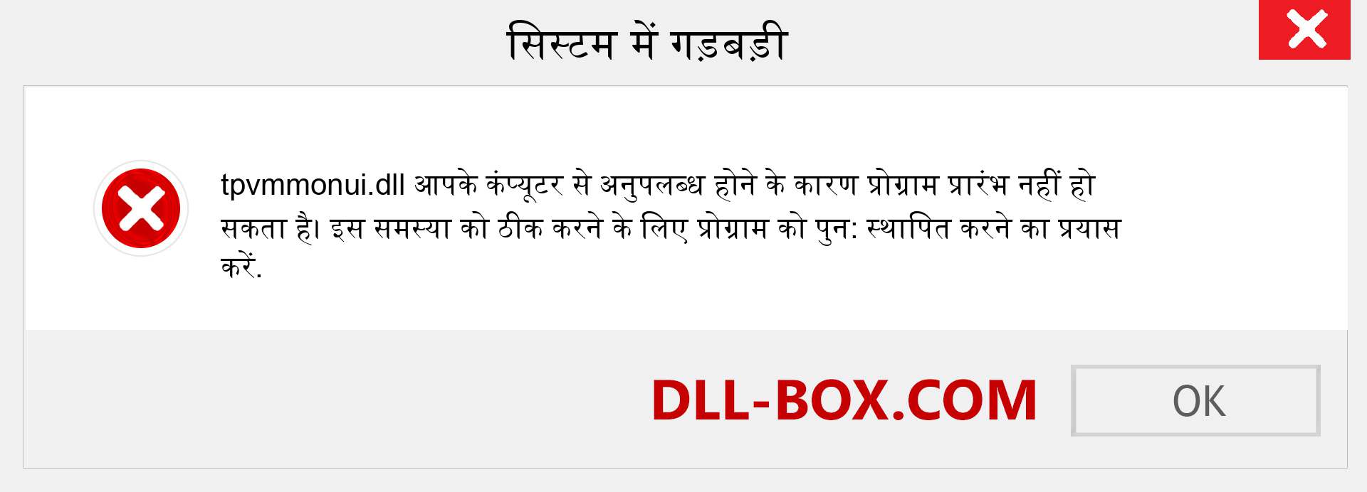 tpvmmonui.dll फ़ाइल गुम है?. विंडोज 7, 8, 10 के लिए डाउनलोड करें - विंडोज, फोटो, इमेज पर tpvmmonui dll मिसिंग एरर को ठीक करें