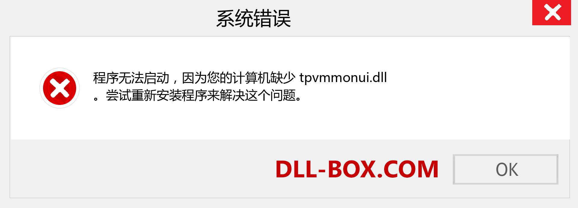 tpvmmonui.dll 文件丢失？。 适用于 Windows 7、8、10 的下载 - 修复 Windows、照片、图像上的 tpvmmonui dll 丢失错误